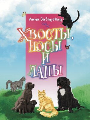 cover image of Хвосты, носы и лапы